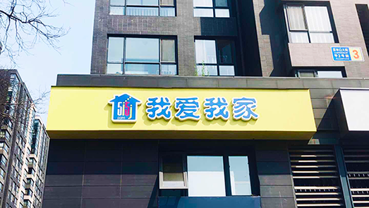 實(shí)控人近滿倉(cāng)質(zhì)押、45億商譽(yù)下注 我愛我家玩得就是心跳？