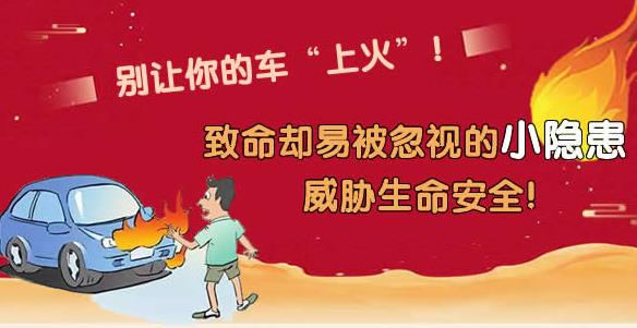 小隱患藏大危機 別讓你的車“上火” ！