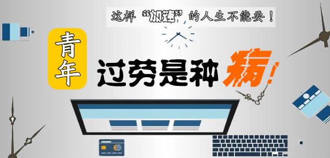 “90后中風(fēng)”引網(wǎng)友熱議 這樣“加速”的人生不能要！