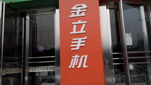 官宣手機(jī)新品 金立資金危機(jī)后復(fù)活？