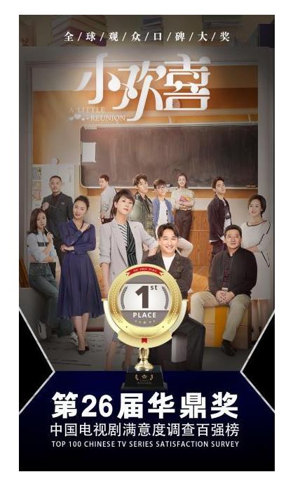 直戳人心？第26屆華鼎獎百強(qiáng)電視劇排名曝光 “小歡喜”榮登榜首