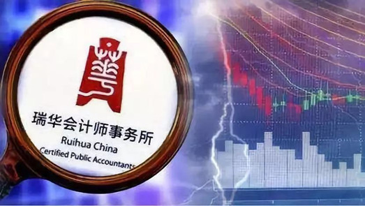 瑞華會計所“涼涼”：11月已有27家上市公司公告不續(xù)聘