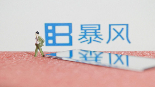 公告來了！高管跑光了 欠債又欠薪的暴風(fēng)集團(tuán)現(xiàn)僅剩10余人