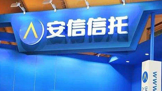 誰來接盤？安信信托董家渡項(xiàng)目逾期 上百億元兌付問題待解
