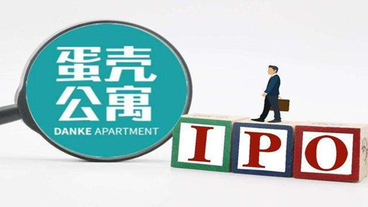 蛋殼公寓闖關(guān)IPO 能否講好盈利新故事？