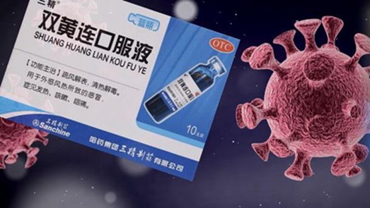 雙黃連口服液可抑制新型冠狀病毒？中科院回應(yīng)：還需大量試驗