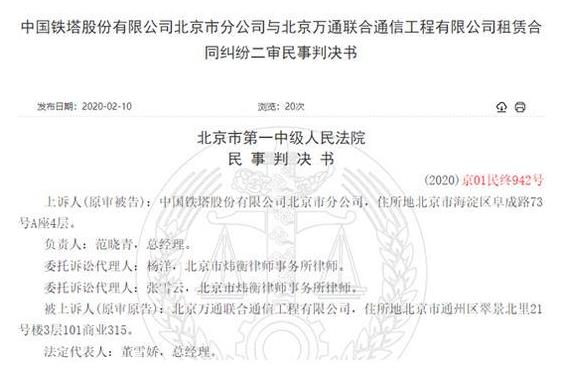 對簿公堂！中國鐵塔分公司拒付25萬租金 稱對方員工行賄應解約
