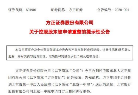 公告！方正集團(tuán)被申請(qǐng)重整或影響6公司 還有20億債券2天到期