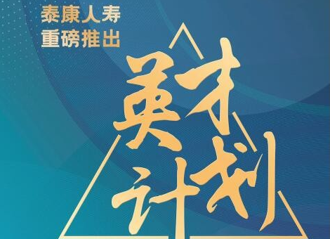 專屬的職場安全感！泰康大健康事業(yè)合伙人全面賦能職場人